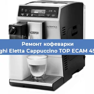 Ремонт капучинатора на кофемашине De'Longhi Eletta Cappuccino TOP ECAM 45.366.W в Челябинске